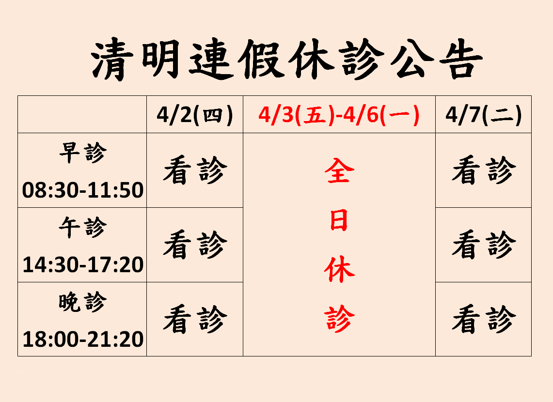 2026年清明連假公告